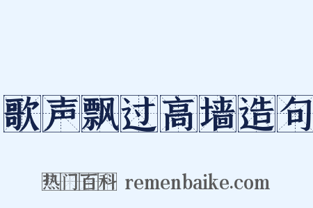歌声飘过高墙造句是什么意思的图片